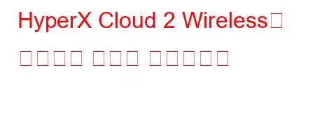 HyperX Cloud 2 Wireless를 연결하는 방법은 무엇입니까